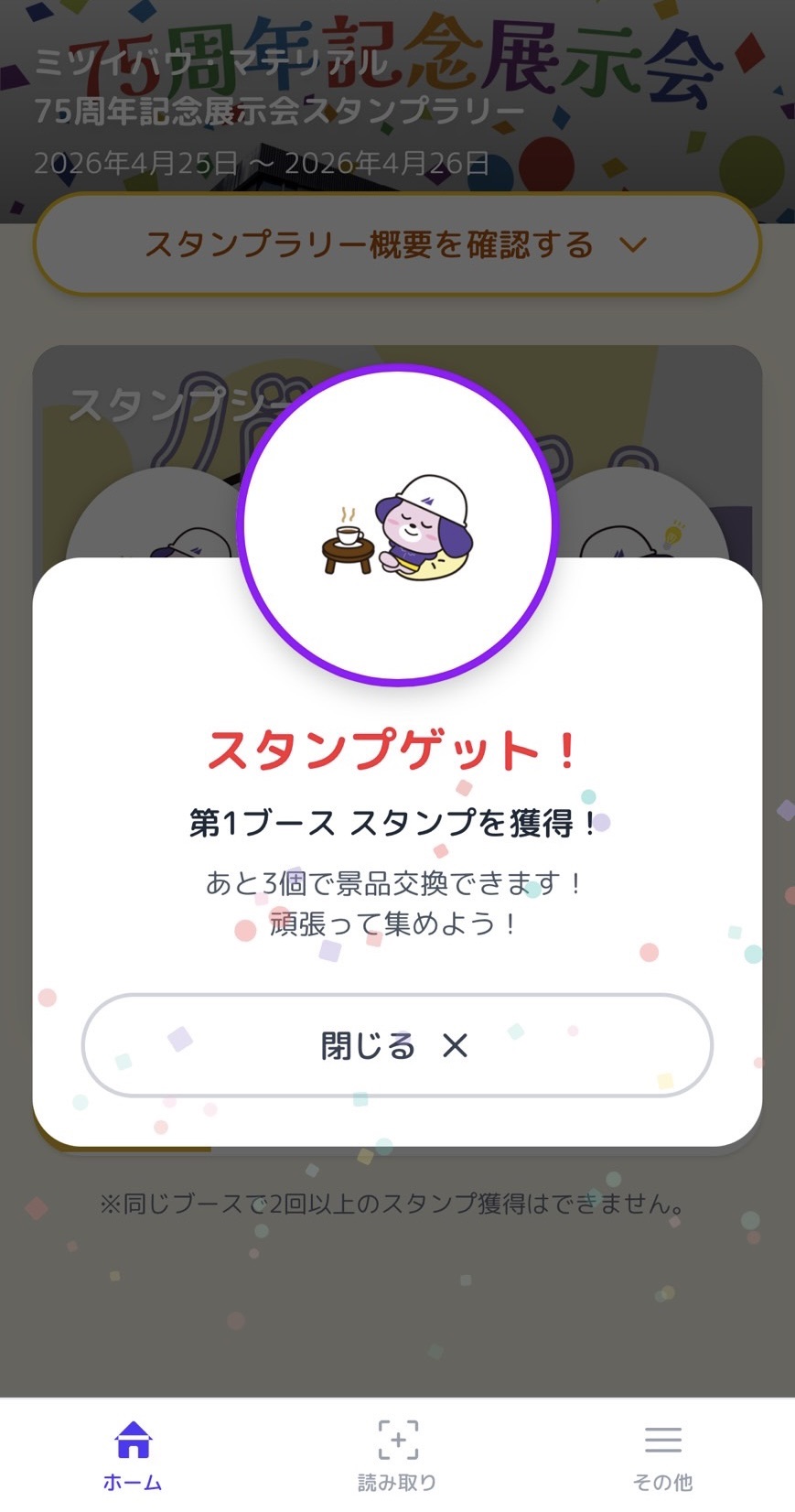 スタンプ獲得画面